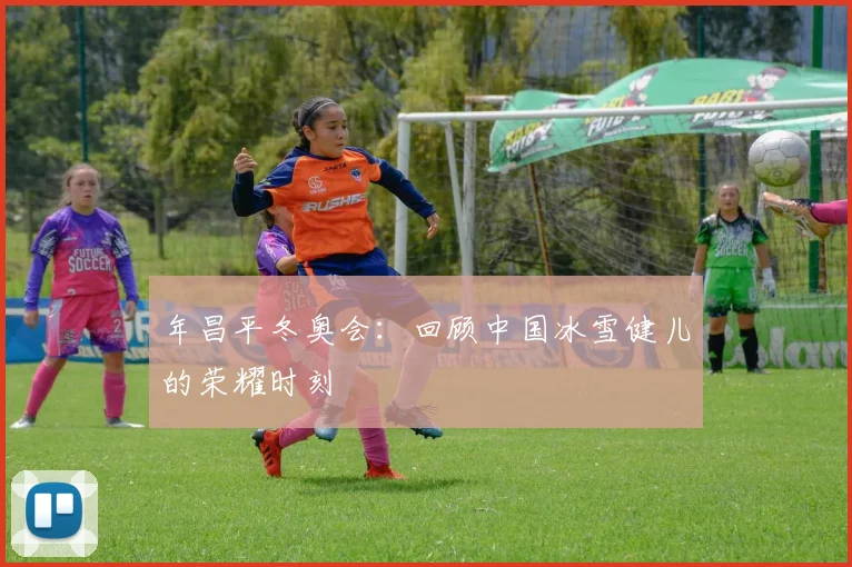 年昌平冬奥会：回顾中国冰雪健儿的荣耀时刻