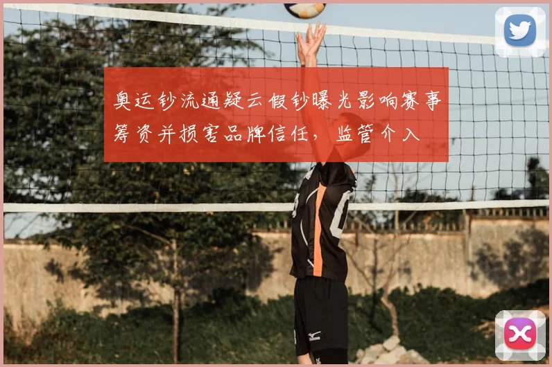 奥运钞流通疑云假钞曝光影响赛事筹资并损害品牌信任，监管介入