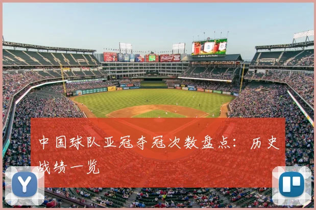 中国球队亚冠夺冠次数盘点：历史战绩一览