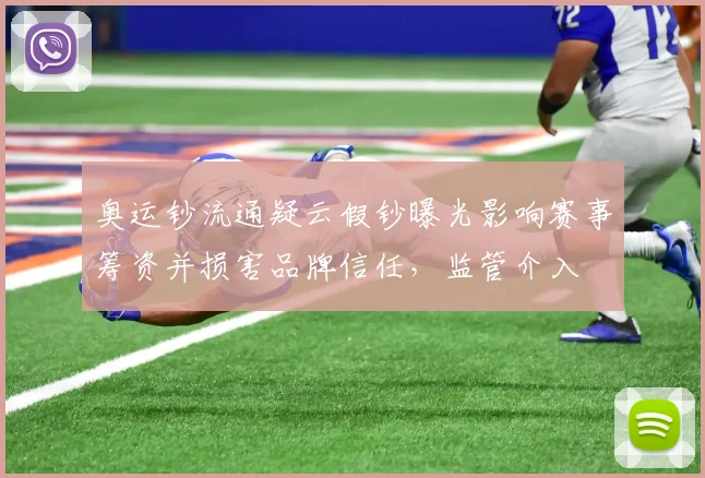 奥运钞流通疑云假钞曝光影响赛事筹资并损害品牌信任，监管介入