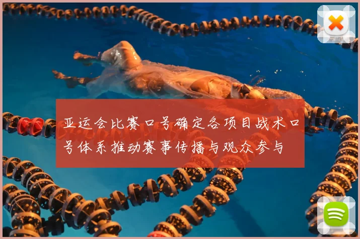 亚运会比赛口号确定各项目战术口号体系推动赛事传播与观众参与