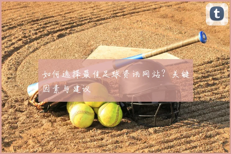 如何选择最佳足球资讯网站？关键因素与建议