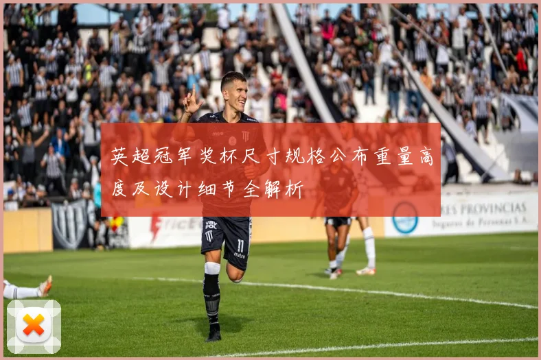 英超冠军奖杯尺寸规格公布重量高度及设计细节全解析