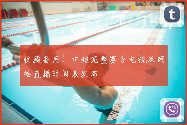 收藏备用！中超完整赛季电视及网络直播时间表发布