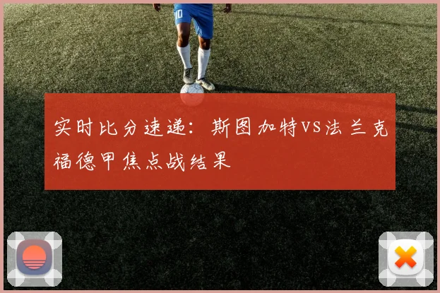 实时比分速递:斯图加特vs法兰克福德甲焦点战结果